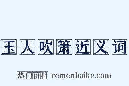 玉人吹箫近义词是什么意思的图片